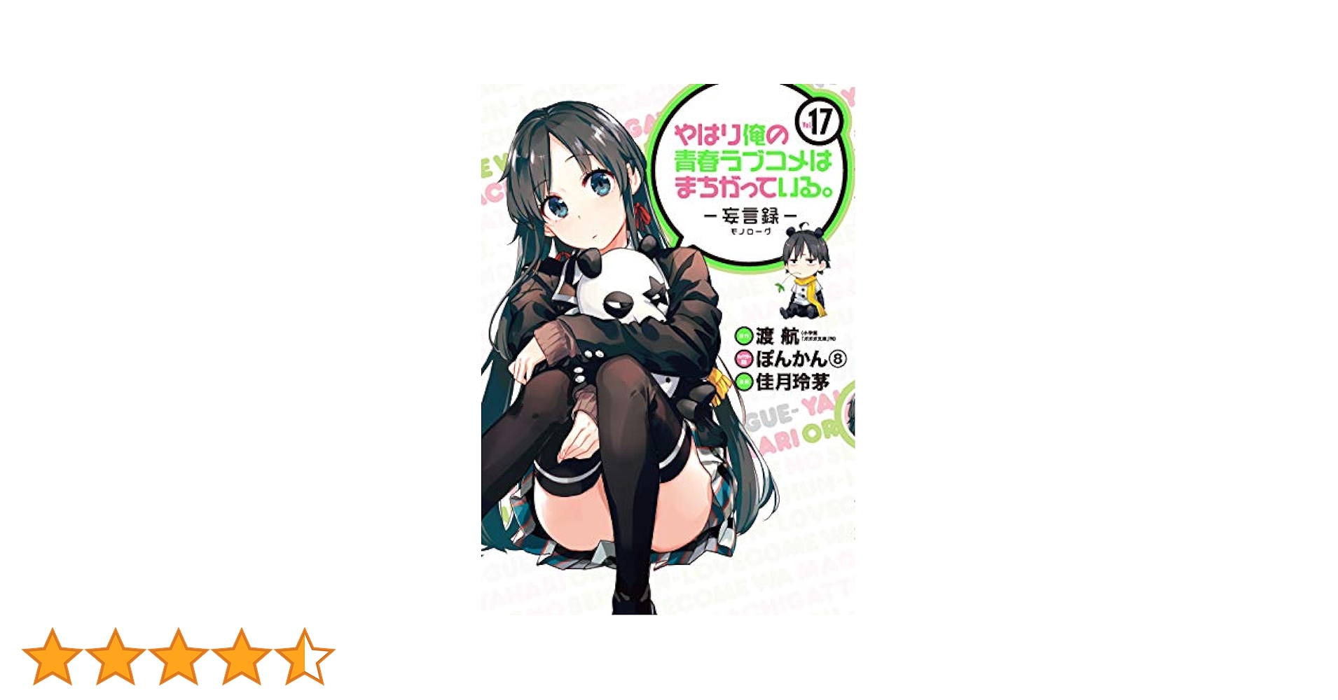 やはり俺の青春ラブコメはまちがっている 妄言録 [1-17巻 セット/未完結 Amazon.co.jp: やはり俺の青春ラブコメはまちがっている。－妄言